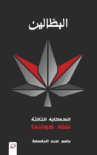 البطالين 3 - شلة هولندا