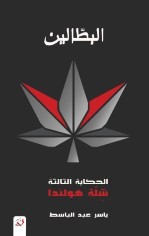 البطالين 3 - شلة هولندا