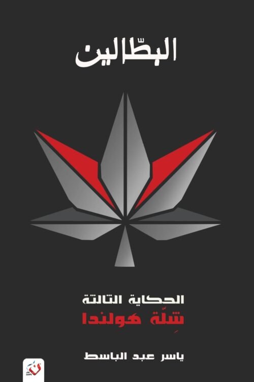 البطالين 3 - شلة هولندا