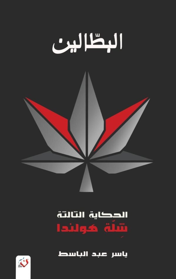 البطالين 3 - شلة هولندا