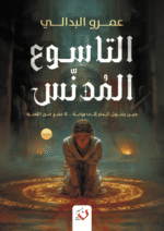 التاسوع المدنس