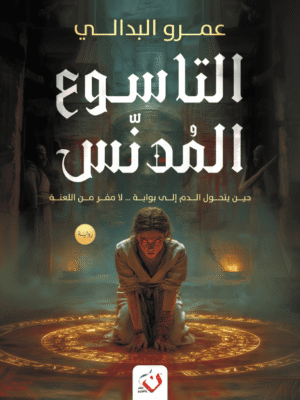 التاسوع المدنس