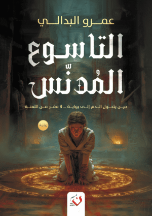 التاسوع المدنس