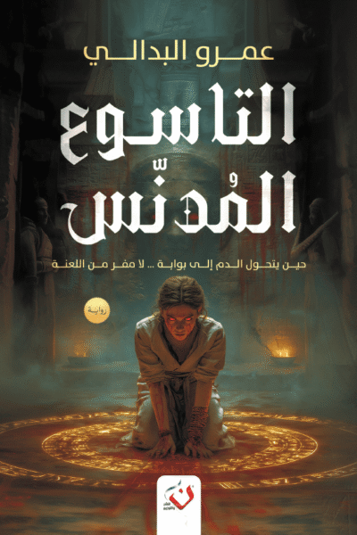 التاسوع المدنس