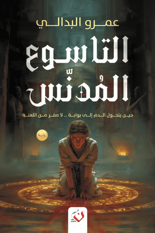 التاسوع المدنس