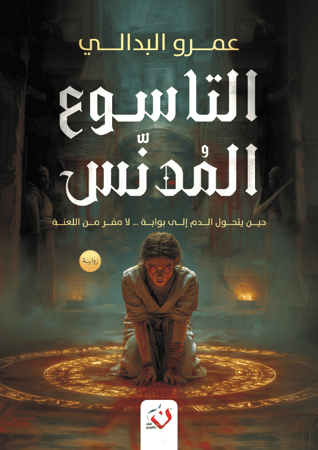 التاسوع المدنس