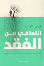 التعافي من الفقد
