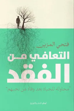 التعافي من الفقد