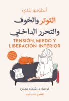 التوتر والخوف الداخلي