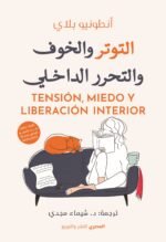 التوتر والخوف الداخلي