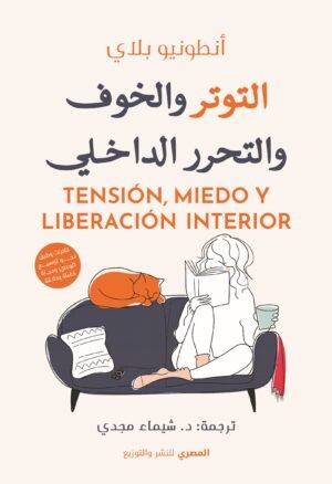 التوتر والخوف الداخلي