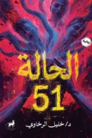 الحالة 51