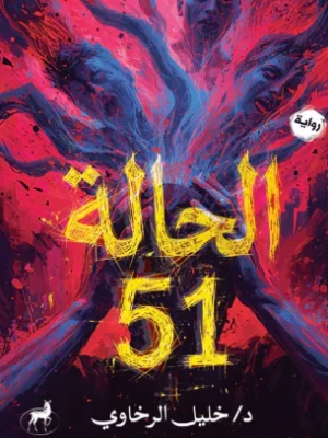 الحالة 51