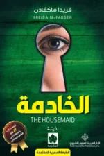 الخادمة