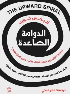 الدوامة الصاعدة : كيف نستخدم علم الأعصاب لعكس مسار الاكتئاب خطوة بخطوة