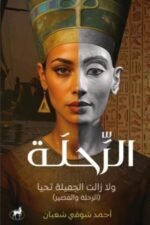 الرحلة