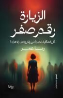 الزيارة رقم صفر