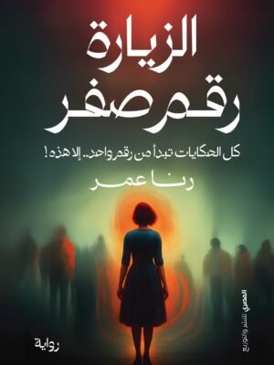 الزيارة رقم صفر