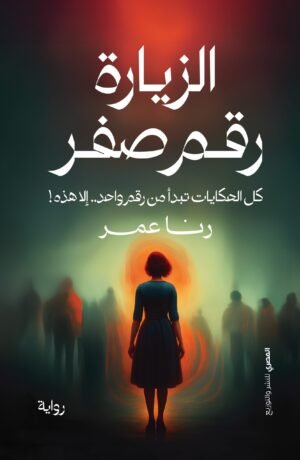 الزيارة رقم صفر