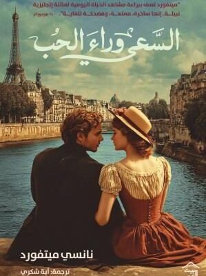 السعي وراء الحب