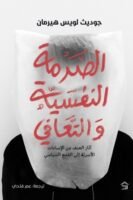 الصدمة النفسية والتعافي