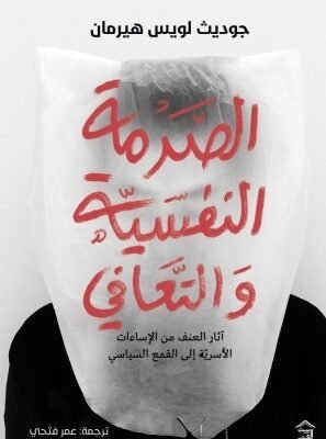 الصدمة النفسية والتعافي