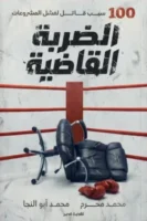 الضرية القاضية