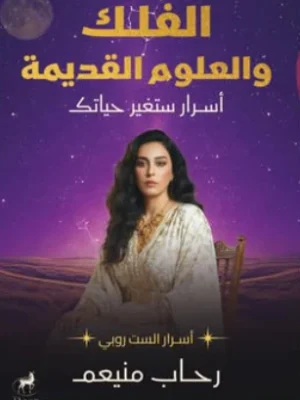 الفلك والعلوم القديمة: أسرار ستغير حياتك