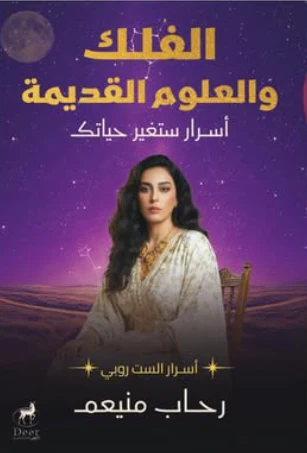الفلك والعلوم القديمة: أسرار ستغير حياتك