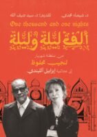 ألف ليلة وليلة – من سلطنة شهريار لنجيب محفوظ إلى عجائبية إيزابيل اللندي