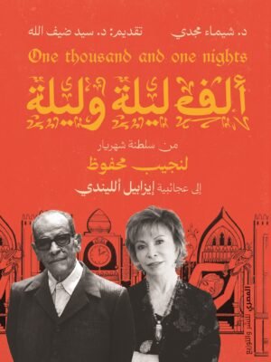 ألف ليلة وليلة – من سلطنة شهريار لنجيب محفوظ إلى عجائبية إيزابيل اللندي
