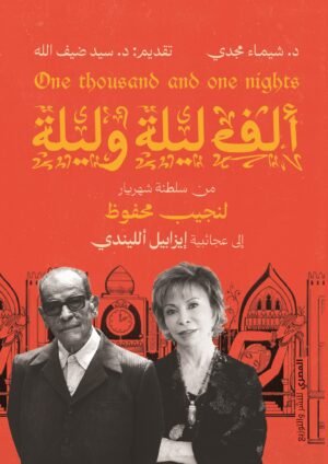 ألف ليلة وليلة – من سلطنة شهريار لنجيب محفوظ إلى عجائبية إيزابيل اللندي