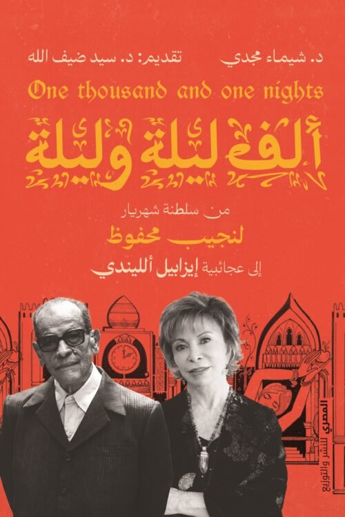 ألف ليلة وليلة – من سلطنة شهريار لنجيب محفوظ إلى عجائبية إيزابيل اللندي
