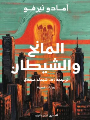 المانح والشيطان