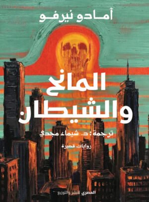 المانح والشيطان