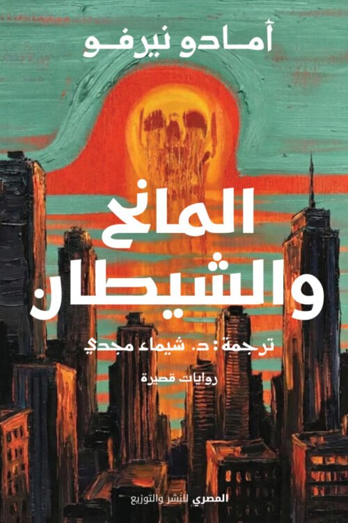 المانح والشيطان