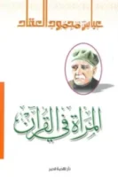 المرأة في القرآن