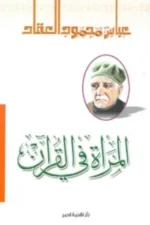 المرأة في القرآن