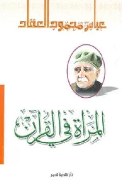 المرأة في القرآن