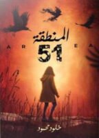 المنطقة 51