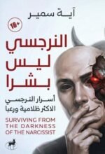 النرجسي ليس بشرًا