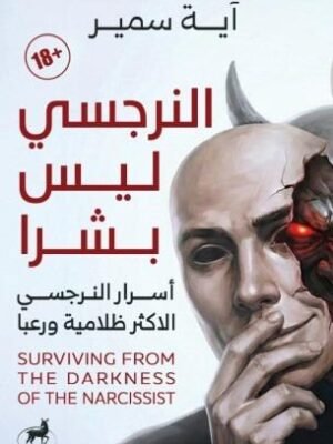 النرجسي ليس بشرًا