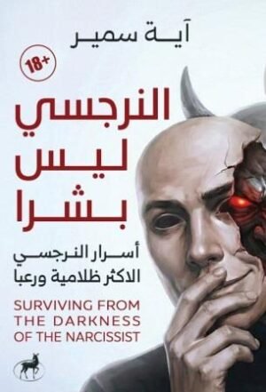 النرجسي ليس بشرًا