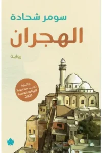 الهجران
