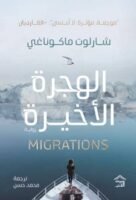 الهجرة الأخيرة