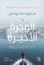 الهجرة الأخيرة