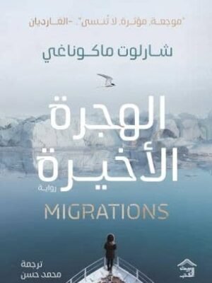 الهجرة الأخيرة