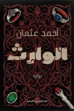 الوارث