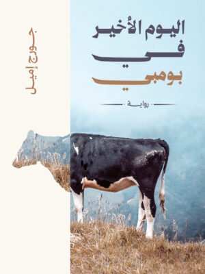 اليوم الأخير في بومبي