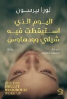 اليوم الذي استيقظت فيه شيلي وودهاوس